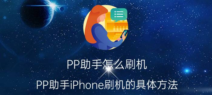 PP助手怎么刷机 PP助手iPhone刷机的具体方法